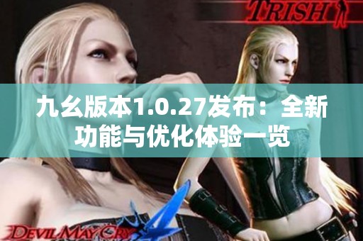 九幺版本1.0.27发布：全新功能与优化体验一览