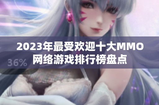 2023年最受欢迎十大MMO网络游戏排行榜盘点