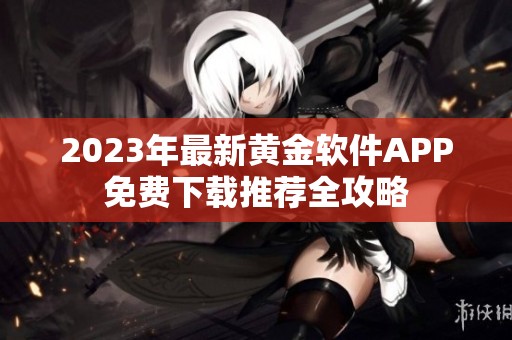 2023年最新黄金软件APP免费下载推荐全攻略