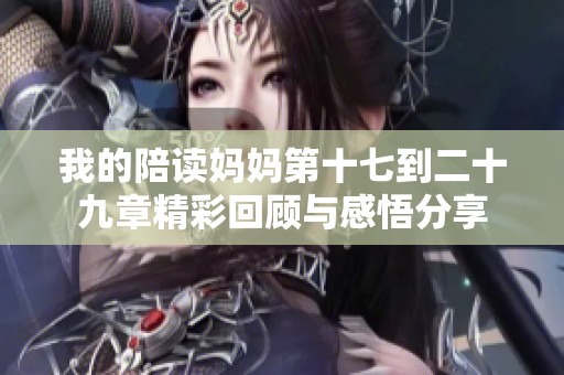 我的陪读妈妈第十七到二十九章精彩回顾与感悟分享