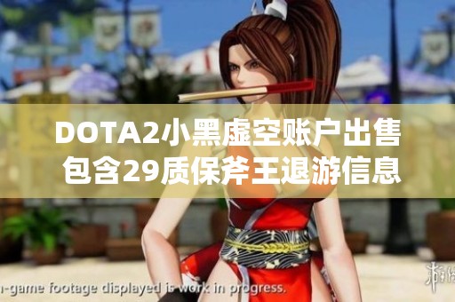 DOTA2小黑虚空账户出售 包含29质保斧王退游信息