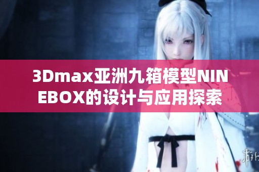 3Dmax亚洲九箱模型NINEBOX的设计与应用探索