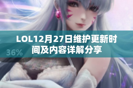 LOL12月27日维护更新时间及内容详解分享