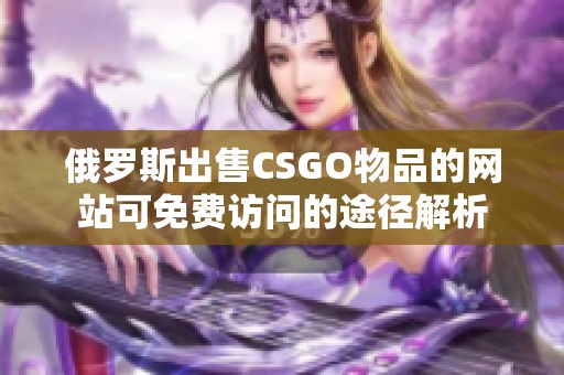 俄罗斯出售CSGO物品的网站可免费访问的途径解析