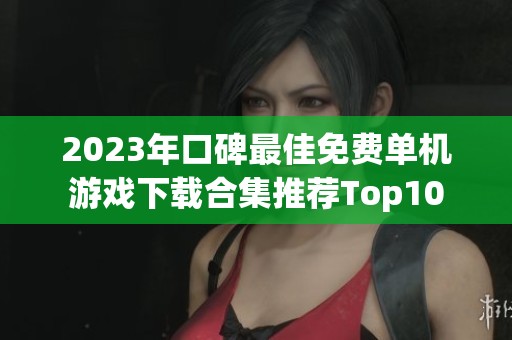 2023年口碑最佳免费单机游戏下载合集推荐Top10