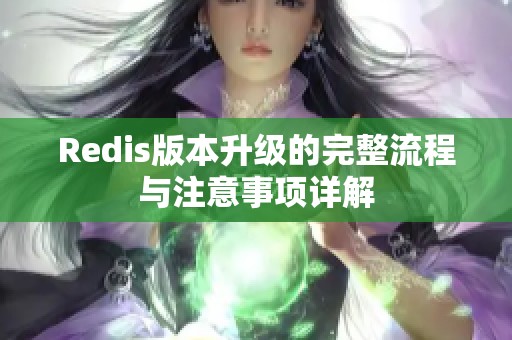 Redis版本升级的完整流程与注意事项详解