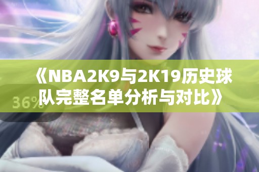 《NBA2K9与2K19历史球队完整名单分析与对比》