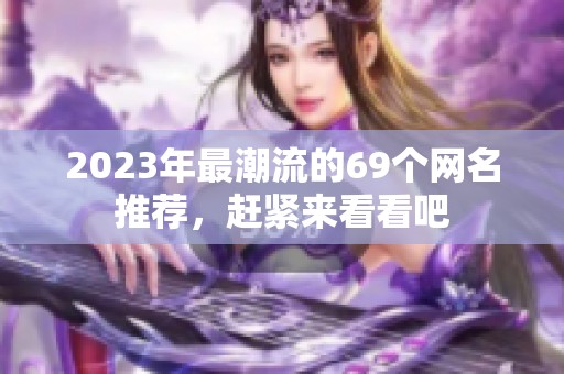 2023年最潮流的69个网名推荐，赶紧来看看吧