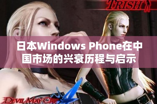 日本Windows Phone在中国市场的兴衰历程与启示