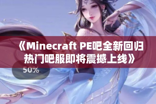 《Minecraft PE吧全新回归 热门吧服即将震撼上线》