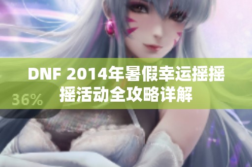 DNF 2014年暑假幸运摇摇摇活动全攻略详解