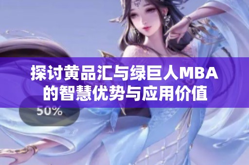 探讨黄品汇与绿巨人MBA的智慧优势与应用价值