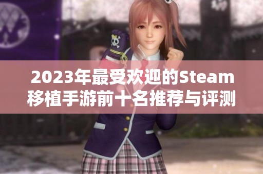 2023年最受欢迎的Steam移植手游前十名推荐与评测