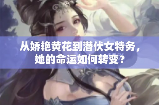 从娇艳黄花到潜伏女特务，她的命运如何转变？