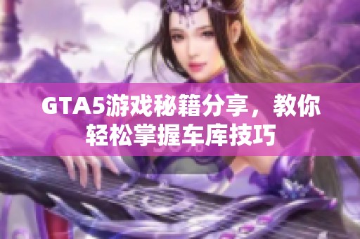 GTA5游戏秘籍分享，教你轻松掌握车库技巧