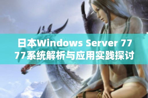 日本Windows Server 7777系统解析与应用实践探讨