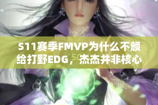 S11赛季FMVP为什么不颁给打野EDG，杰杰并非核心角色解析