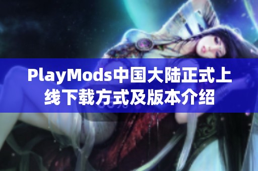 PlayMods中国大陆正式上线下载方式及版本介绍