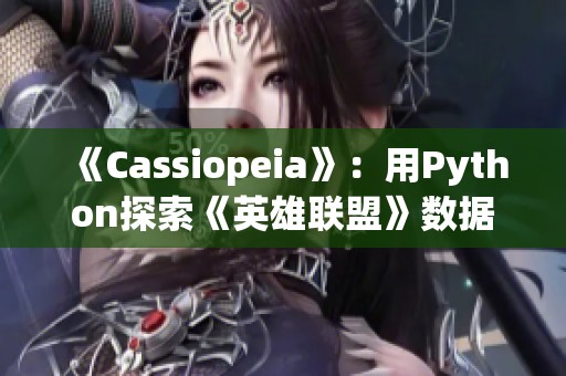 《Cassiopeia》：用Python探索《英雄联盟》数据的全新途径与技巧