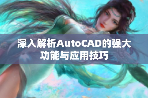 深入解析AutoCAD的强大功能与应用技巧