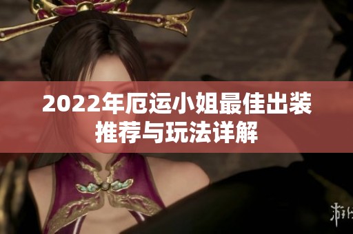 2022年厄运小姐最佳出装推荐与玩法详解