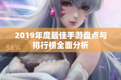 2019年度最佳手游盘点与排行榜全面分析