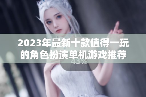 2023年最新十款值得一玩的角色扮演单机游戏推荐