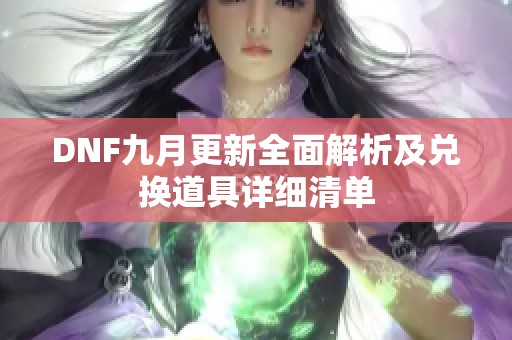 DNF九月更新全面解析及兑换道具详细清单