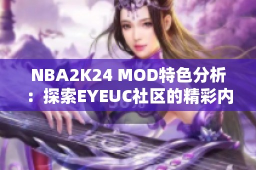 NBA2K24 MOD特色分析：探索EYEUC社区的精彩内容与创意