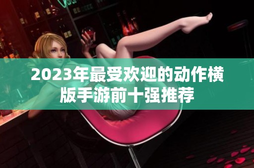 2023年最受欢迎的动作横版手游前十强推荐