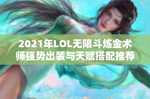 2021年LOL无限斗炼金术师强势出装与天赋搭配推荐