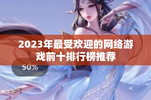 2023年最受欢迎的网络游戏前十排行榜推荐