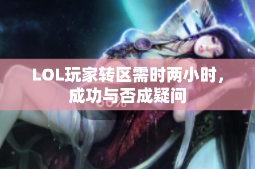 LOL玩家转区需时两小时，成功与否成疑问