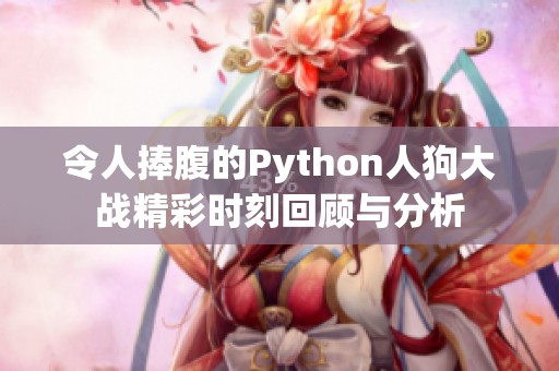 令人捧腹的Python人狗大战精彩时刻回顾与分析