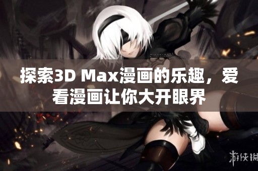 探索3D Max漫画的乐趣，爱看漫画让你大开眼界