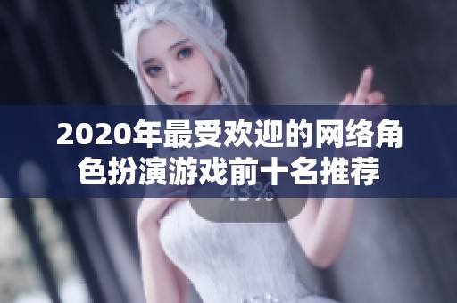 2020年最受欢迎的网络角色扮演游戏前十名推荐