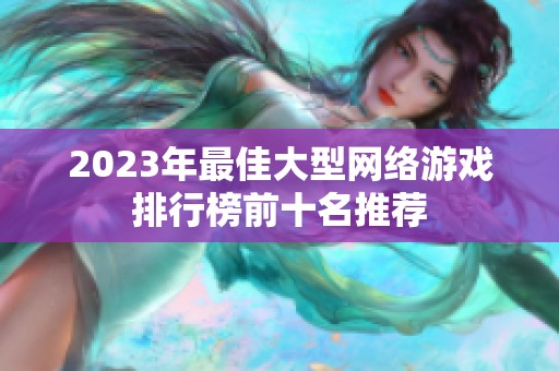 2023年最佳大型网络游戏排行榜前十名推荐