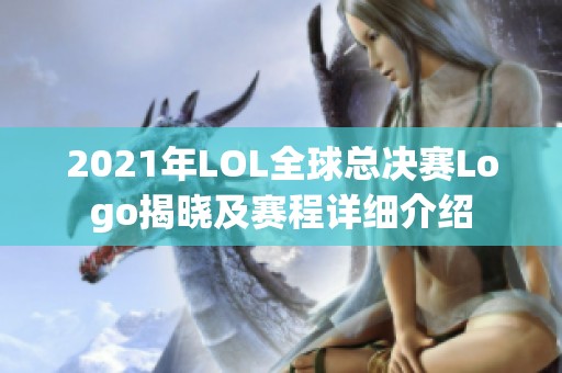 2021年LOL全球总决赛Logo揭晓及赛程详细介绍