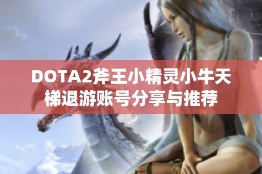 DOTA2斧王小精灵小牛天梯退游账号分享与推荐