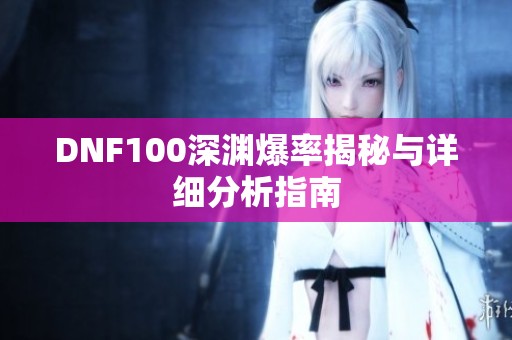 DNF100深渊爆率揭秘与详细分析指南