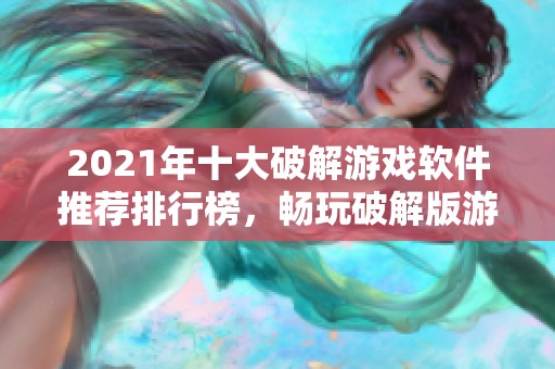 2021年十大破解游戏软件推荐排行榜，畅玩破解版游戏不再难