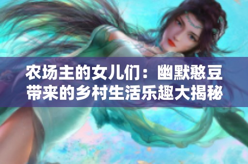 农场主的女儿们：幽默憨豆带来的乡村生活乐趣大揭秘