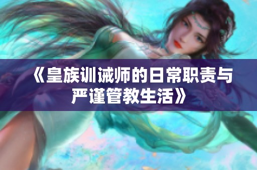 《皇族训诫师的日常职责与严谨管教生活》