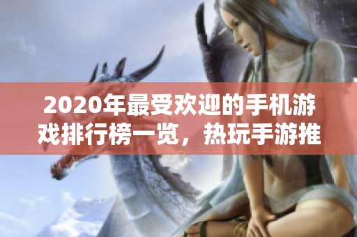 2020年最受欢迎的手机游戏排行榜一览，热玩手游推荐