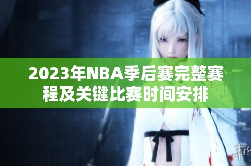 2023年NBA季后赛完整赛程及关键比赛时间安排