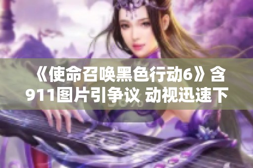 《使命召唤黑色行动6》含911图片引争议 动视迅速下架处理