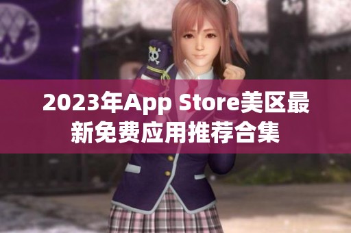 2023年App Store美区最新免费应用推荐合集