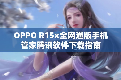 OPPO R15x全网通版手机管家腾讯软件下载指南