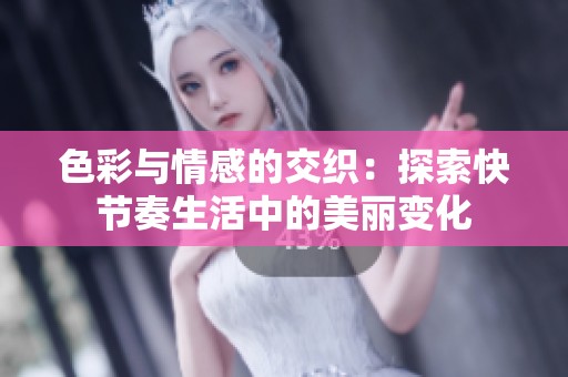 色彩与情感的交织：探索快节奏生活中的美丽变化