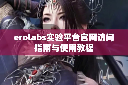 erolabs实验平台官网访问指南与使用教程